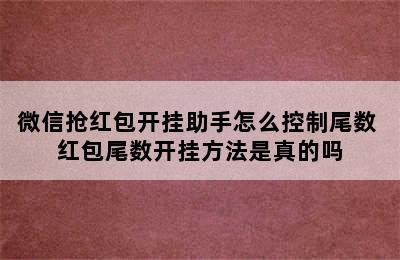 微信抢红包开挂助手怎么控制尾数 红包尾数开挂方法是真的吗